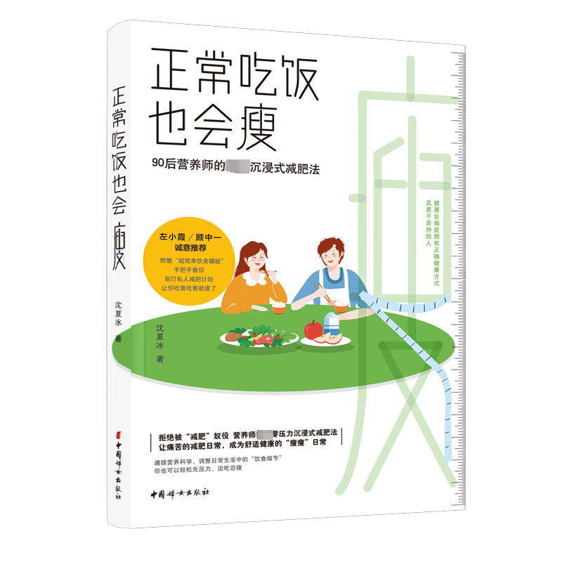 正常吃饭也会瘦:90后营养师的沉浸式减肥法书沈夏冰  娱乐时尚书