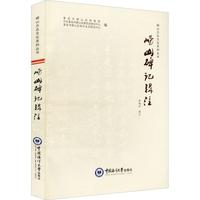 崂山碑记辑注/崂山方志文化系列丛书书寿杨宾辑注碑刻汇崂山普通大众历史书籍