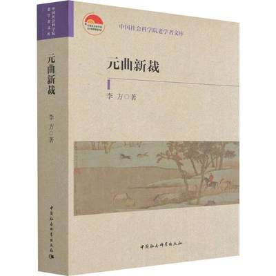 元曲新裁书李方元曲通俗读物普通大众文学书籍