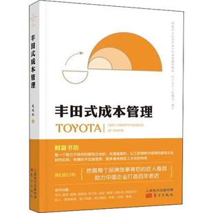 丰田式 成本管理书周锡冰丰田汽车公司工业企业管理成本管普通大众经济书籍