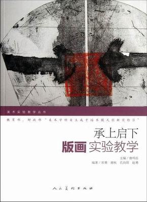 承上启下:版画实验教学常勇9787102054230 版画技法教学研究社会科学书籍正版