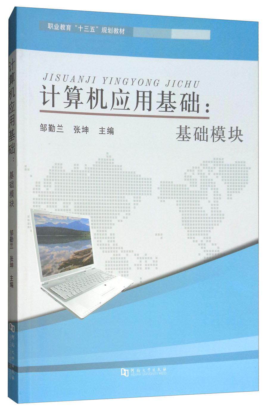 计算机应用基础:基础模块书邹勤兰  教材书籍