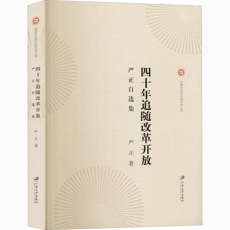 四十年追随改革开放(严正自选集)/福建社会科学院学者文库书严正经济学文集普通大众经济书籍