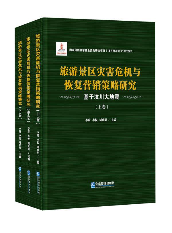 旅游景区灾害危机与恢复营销策略研究：基于汶川大地震书李蔚旅游区突发事件公共管理研究中国旅游地图书籍-封面