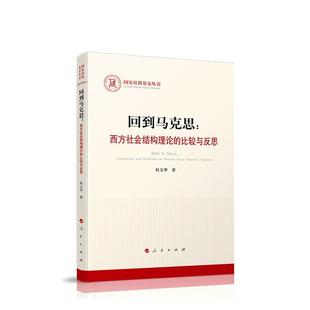 国家社科基金丛书 回到马克思 比较与反思 书 西方社会结构理论 杜玉华社会结构研究西方国家普通大众政治书籍