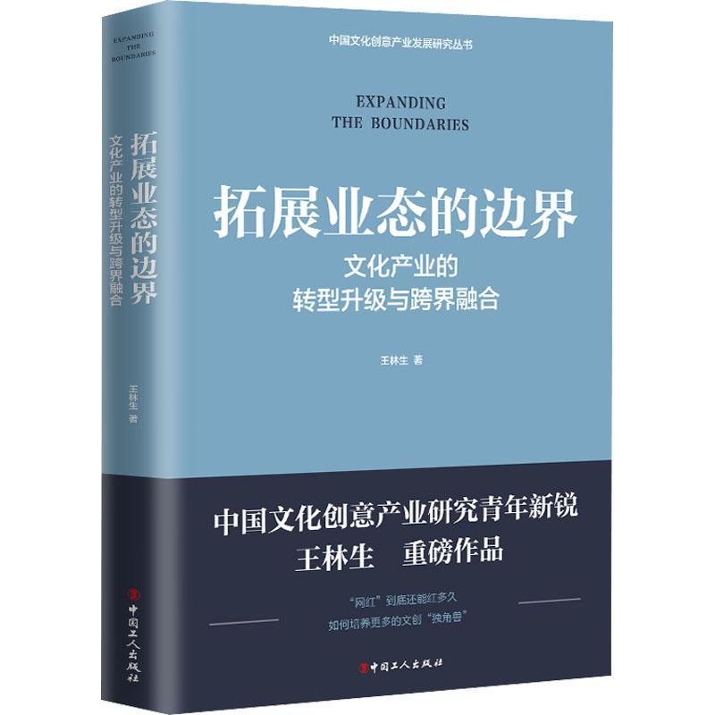 拓展业态的边界:文化产业的转型升级与跨界融合书王林生文化产业产业发展研究中国普通大众文化书籍