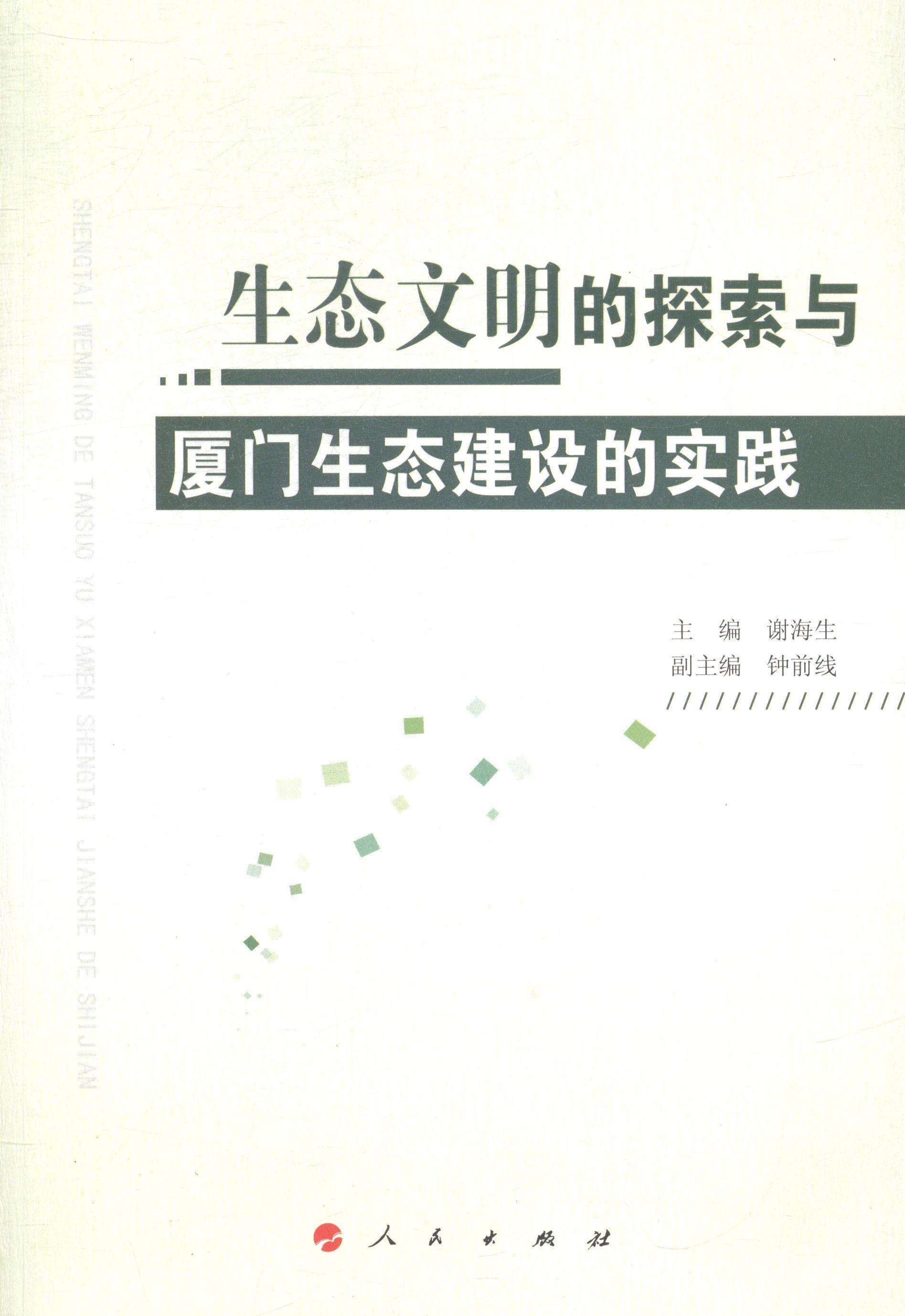 生态文明的探索与厦门生态建设的实践书谢海生生态环境建设研究厦门 自然科学书籍属于什么档次？