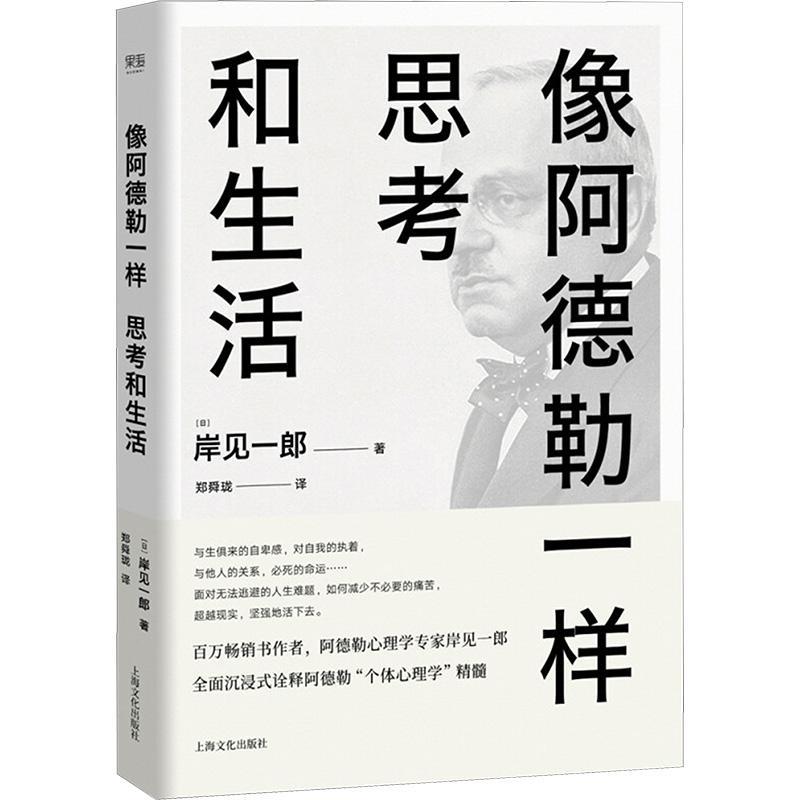 像阿德勒一样思考和生活岸见一朗社会科学书籍9787553509846 上海文化出版社 书籍/杂志/报纸 心理健康 原图主图