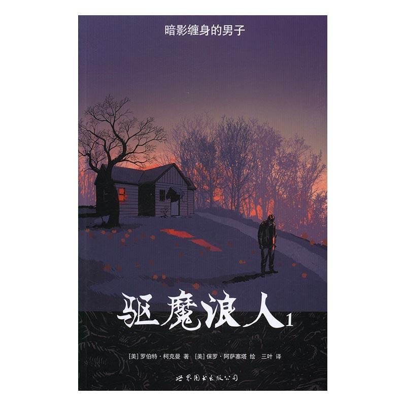 驱魔浪人(1)书罗伯特·柯克曼漫画连环画美国现代普通大众动漫与绘本书籍-封面