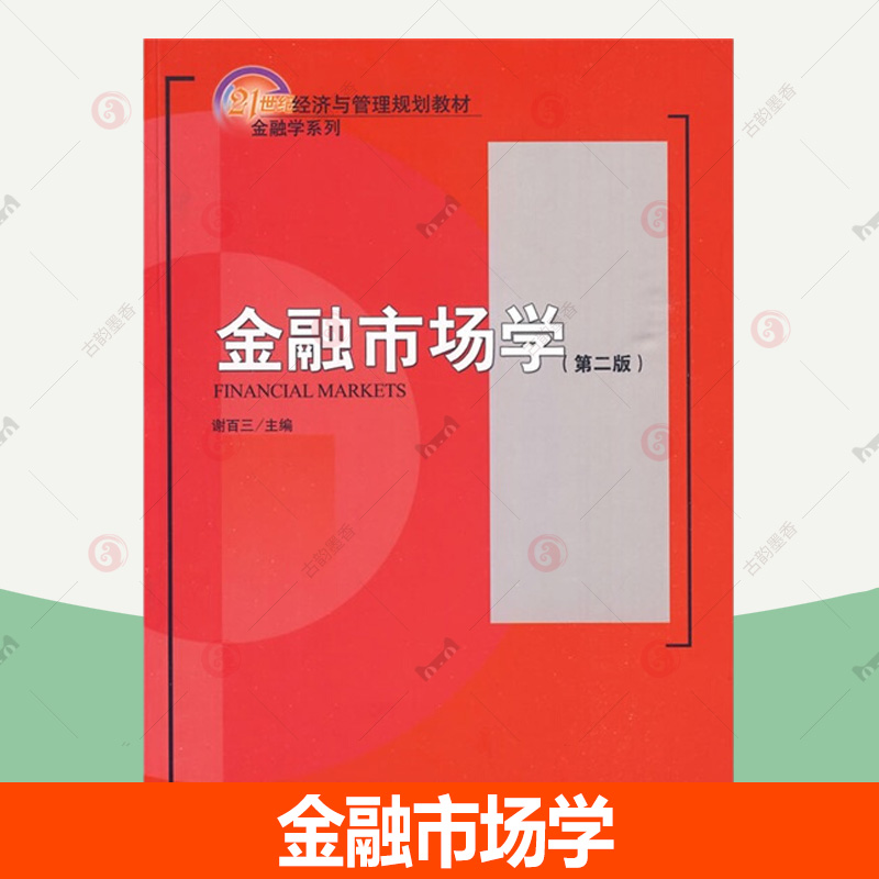 正版速发金融市场学9787301145203谢百三北京大学出版社经济金融市场高等学校教材书籍-封面