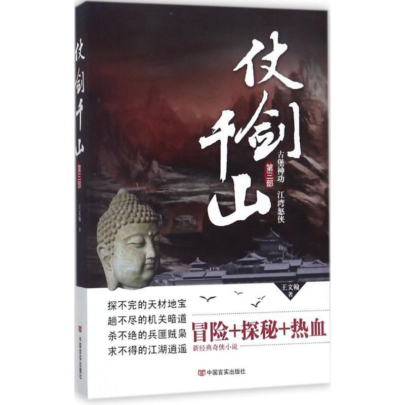 仗剑千山(第三部)书王文翰侠义小说中国当代文学书籍