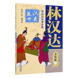 三 林汉达前后汉故事全集 林汉达 书 岁儿童读物书籍 ——汉武盛世