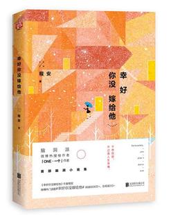 幸好你没嫁给他书程安短篇小说小说集中国当代 小说书籍