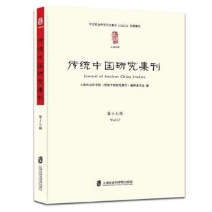 Vol.17书上海社会科学院 传统中国研究集传统文化中国文集 第十七辑 传统中国研究集刊 社会科学书籍