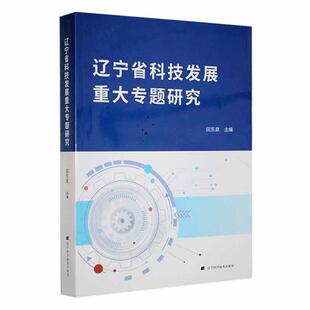 田东泉 书 社会科学书籍 辽宁省科技发展重大专题研究