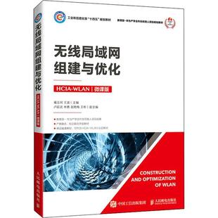 书 微课版 WLAN 无线局域网组建与优化 蔺玉珂 HCIA 工业技术书籍