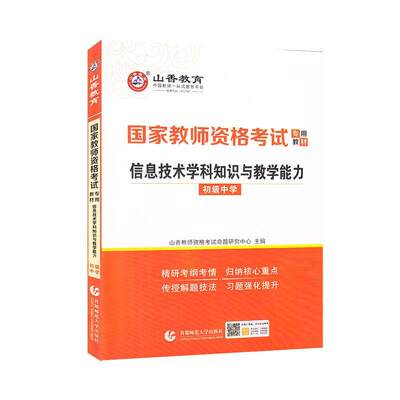 信息技术学科知识与教学能力(初级中学)书山香教师资格考试命题研究中心计算机课教学法初中中学教师资格普通大众社会科学书籍