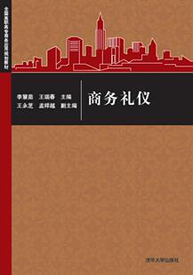 教材书籍 商务礼仪书李慧茹商务礼仪高等职业教育教材