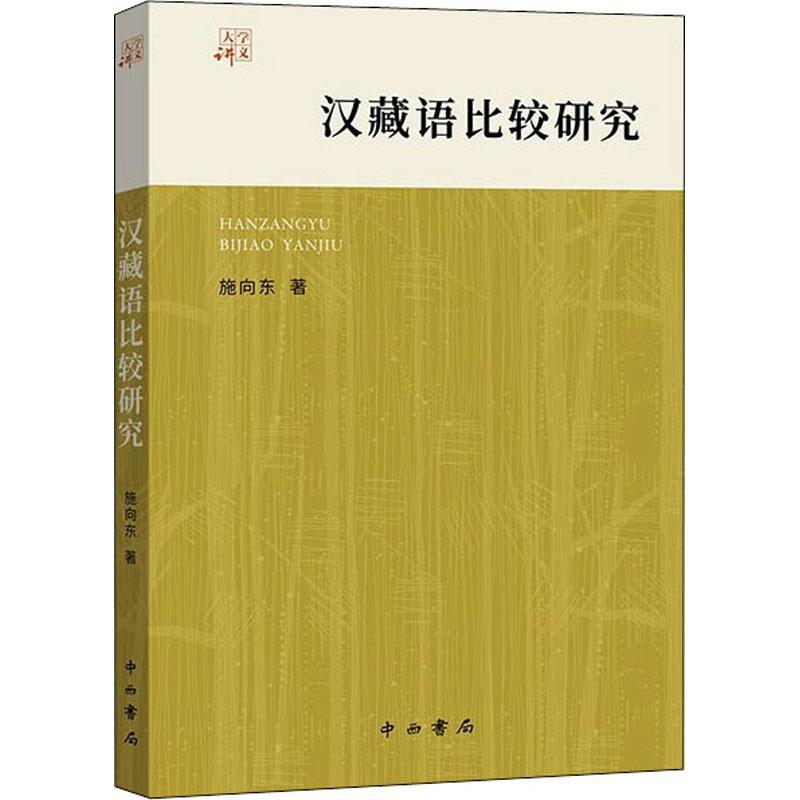 汉藏语比较研究/大学讲义书施向东汉藏语系研究普通大众外语书籍