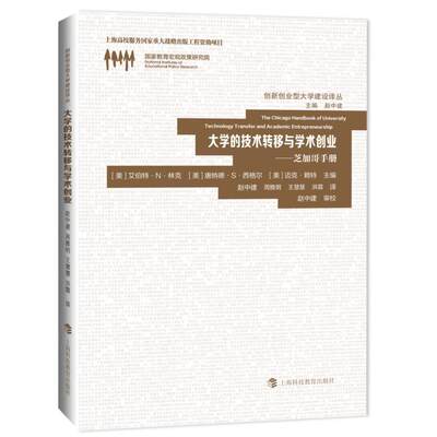 大学的技术转移与学术创业:芝加哥手册 书 艾伯特·林克高等学校技术转让研究 教材书籍