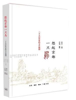 想起京都一只鸟:二十五位作家的文艺地图 书 孙小宁  文学书籍