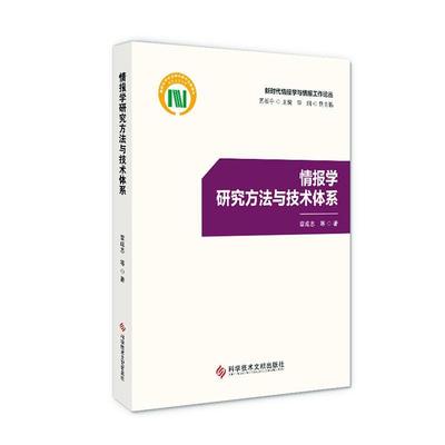 情报学研究方体系:::书章成志等  社会科学书籍