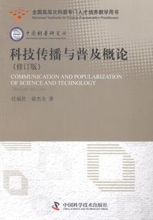 科技传播与普及概论书任福君科学技术传播研究 自然科学书籍