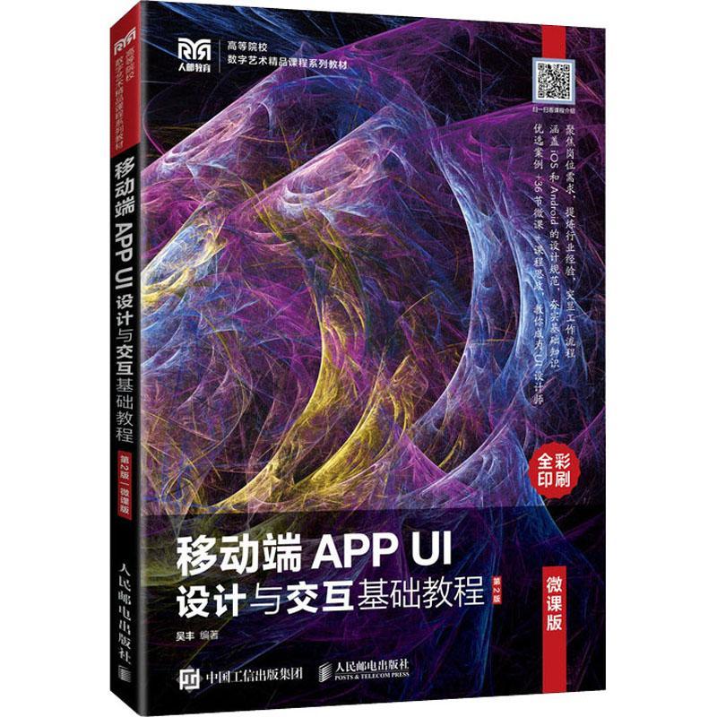 移动端APP UI设计与交互基础教程:微课版 书 吴丰  工业技术书籍