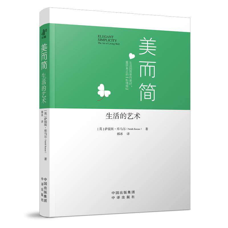 美而简:生活的艺术:the art of living well书萨提斯·库马尔  社会科学书籍高性价比高么？
