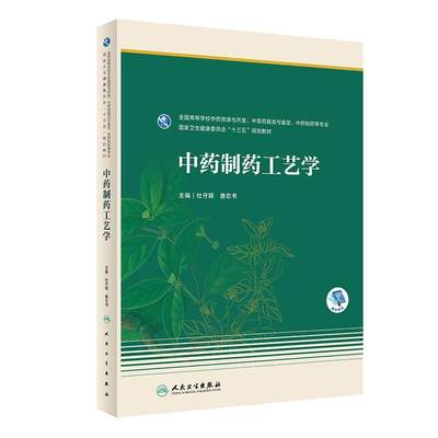 制药工艺学杜守颖工业技术书籍9787117342582 人民卫生出版社