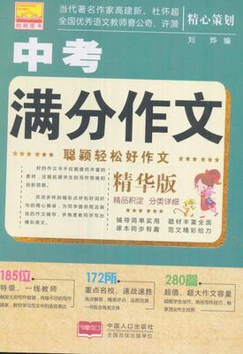 中考满分作文 书 刘烨  中小学教辅书籍