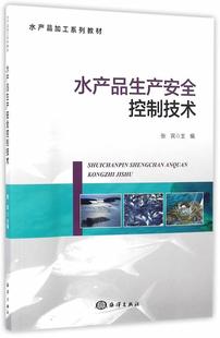 林业书籍 水产品生产控制技术书张宾水产品加工生产控制技术教材 农业