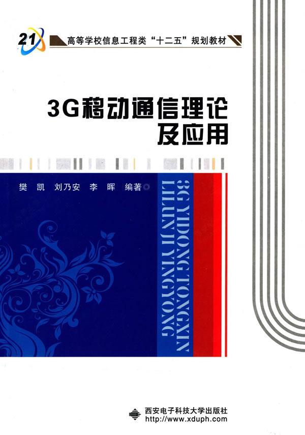 3G移动通信理论及应用书樊凯码分多址移动通信通信技术高等学教材书籍