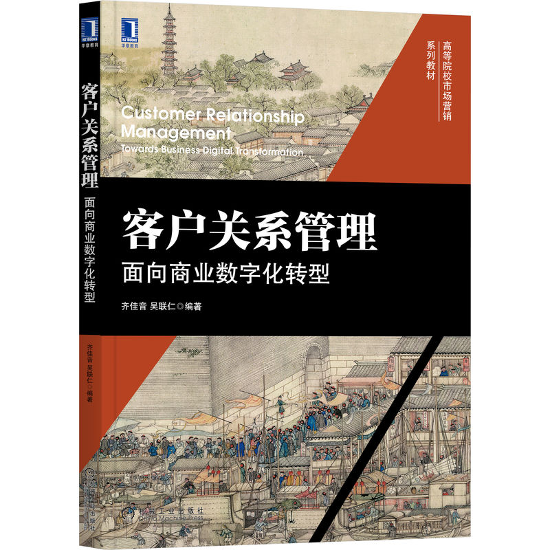 客户关系管理面向商业数字化转型