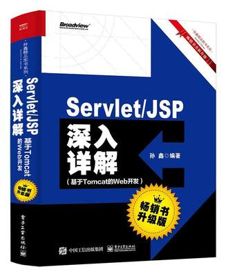 Servlet/JSP深入详解——基于Tomcat的Web开发（书升级版）书孙鑫语言程序设计 计算机与网络书籍