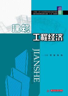 建筑工程经济书何俊建筑经济学工程经济学高等职业教 建筑书籍