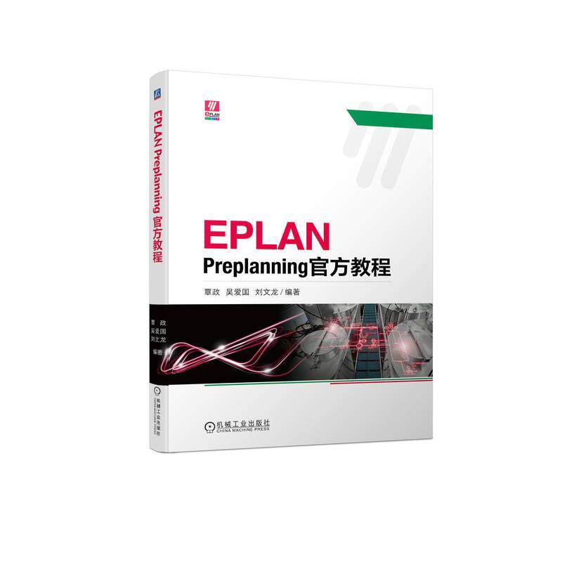 EPLAN Preplanning官方教程书覃政  工业技术书籍怎么看?