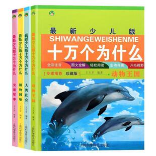 全4册 书 十万个为什么 王玉芳 儿童读物书籍 珍藏版 新少儿版