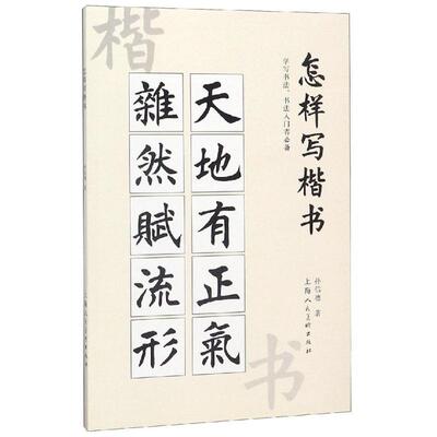 怎样写楷书:学习书法、书法入门者书孙信德 普通大众艺术书籍