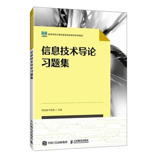 计算机与网络书籍 周龙福 书 信息技术导论题集