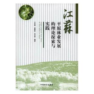 王良桂 江苏原林业发展 理论探索与实践 书 青年经济书籍