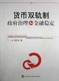 货币双轨制治理和金融稳定书伍志文金融研究中国青年经济书籍