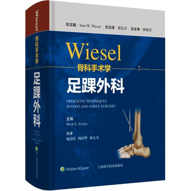 WIESEL骨科手术学:足踝外科书各级临床骨科医生及研究生医药卫生书籍