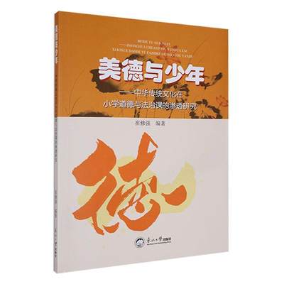 美德与少年:中华传统文化在小学道德与法治课的渗透研究崔修强9787551733694  中小学教辅书籍正版