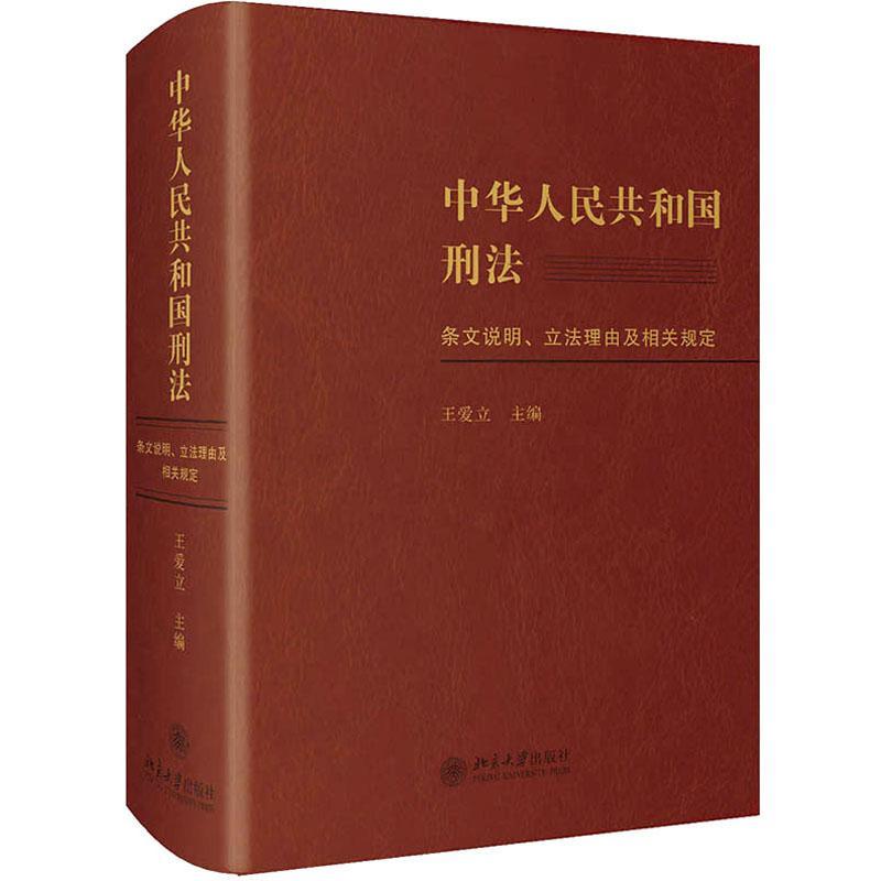 中华人民共和国刑法条文说明、立法理由及相关规定书王爱立刑法立法研究中国普通大众法律书籍