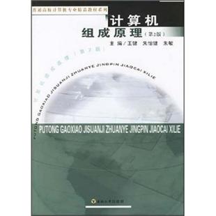 王健等计算机体系结构高等学校教材青年计算机与网络书籍 计算机组成原理 书