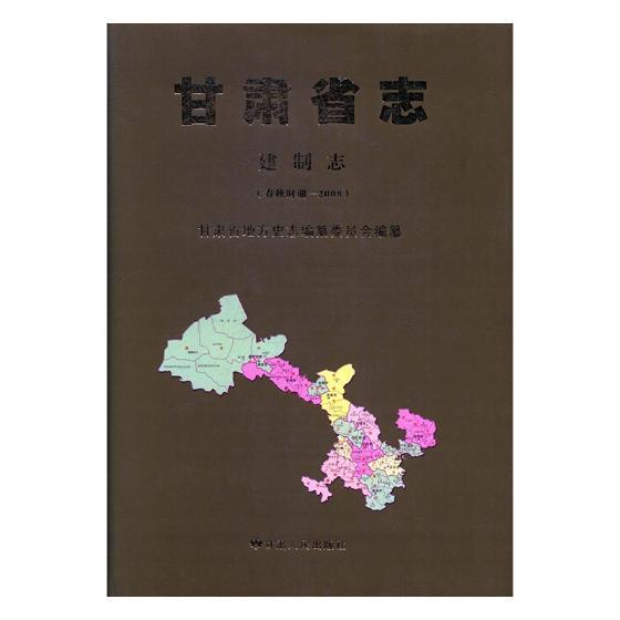 甘肃省志:春秋时期－2008:建制志书甘肃省地方史志纂委员会政区沿革概况甘肃历史书籍