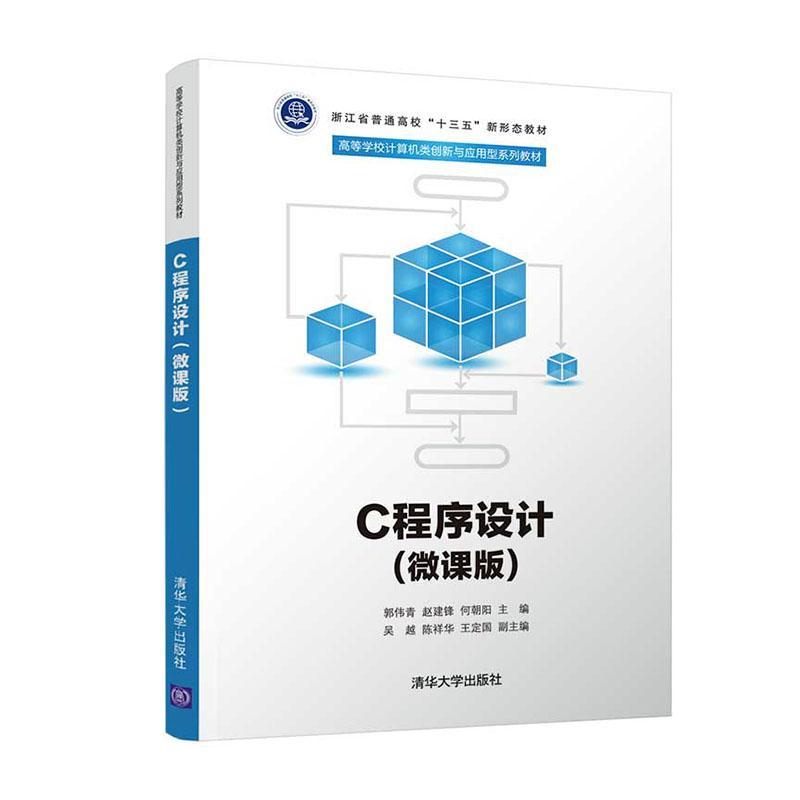 C程序设计:微课版书郭伟青语言程序设计高等学校教材青少年计算机与网络书籍