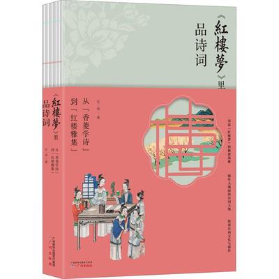 跟红楼梦学诗词(从香菱学诗到红楼雅集)书张一南红楼梦古典诗歌诗歌欣赏普通大众文学书籍