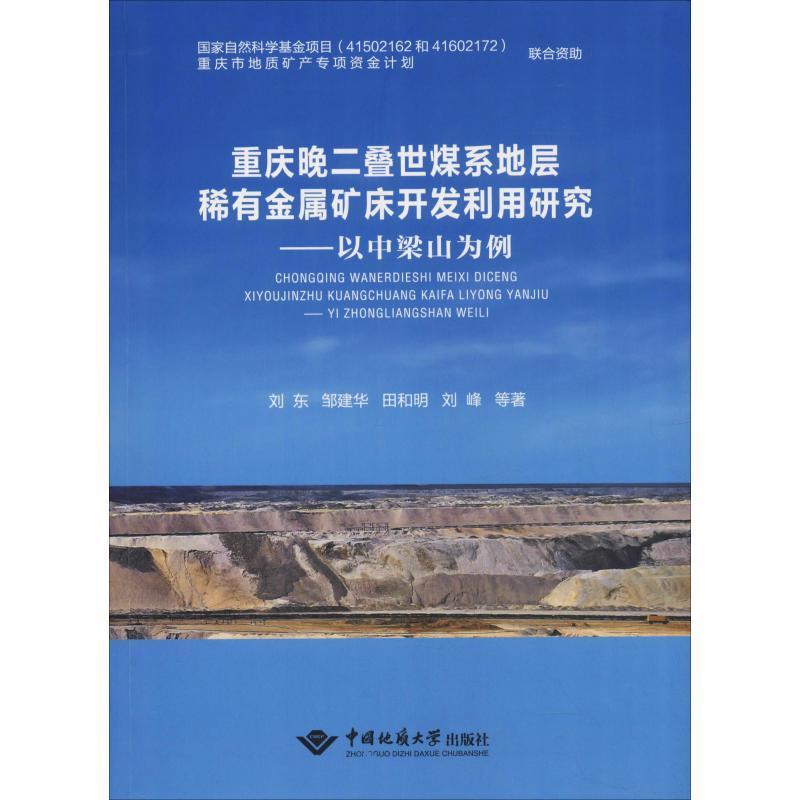 重庆晚二叠世煤系地层稀有金属矿床开发利用研究：以中梁山为例书刘东